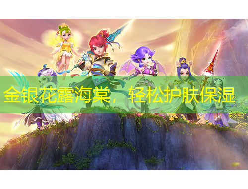 金銀花露海棠，輕松護膚保濕