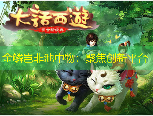 金鱗豈非池中物：聚焦創(chuàng)新平臺