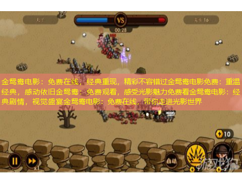 金鴛鴦電影：免費(fèi)在線，經(jīng)典重現(xiàn)，精彩不容錯(cuò)過金鴛鴦電影免費(fèi)：重溫經(jīng)典，感動(dòng)依舊金鴛鴦：免費(fèi)觀看，感受光影魅力免費(fèi)看金鴛鴦電影：經(jīng)典劇情，視覺盛宴金鴛鴦電影：免費(fèi)在線，帶你走進(jìn)光影世界