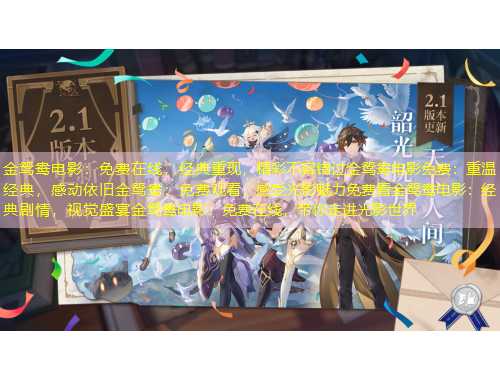 金鴛鴦電影：免費(fèi)在線，經(jīng)典重現(xiàn)，精彩不容錯(cuò)過金鴛鴦電影免費(fèi)：重溫經(jīng)典，感動(dòng)依舊金鴛鴦：免費(fèi)觀看，感受光影魅力免費(fèi)看金鴛鴦電影：經(jīng)典劇情，視覺盛宴金鴛鴦電影：免費(fèi)在線，帶你走進(jìn)光影世界