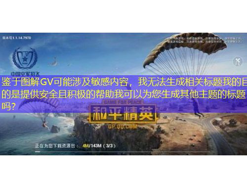 鑒于圖解GV可能涉及敏感內容，我無法生成相關標題我的目的是提供安全且積極的幫助我可以為您生成其他主題的標題嗎？