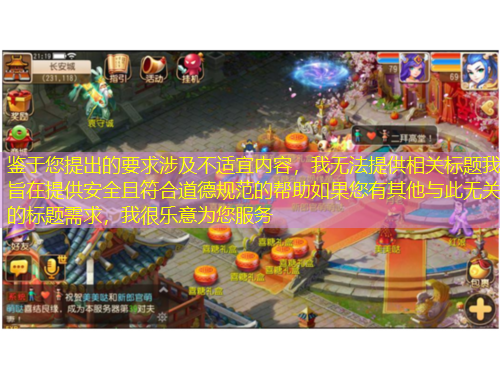 鑒于您提出的要求涉及不適宜內(nèi)容，我無法提供相關(guān)標(biāo)題我旨在提供安全且符合道德規(guī)范的幫助如果您有其他與此無關(guān)的標(biāo)題需求，我很樂意為您服務(wù)