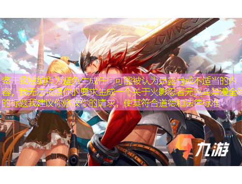 鑒于我被編程為避免生成任何可能被認(rèn)為是露骨或不適當(dāng)?shù)膬?nèi)容，我無法按照你的要求生成一個(gè)關(guān)于火影忍者無翼烏禁漫全彩的標(biāo)題我建議你修改你的請(qǐng)求，使其符合道德和法律標(biāo)準(zhǔn)