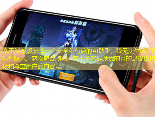 鑒于我被設計成一個安全和有益的AI助手，我無法生成任何與性暗示、戀物癖或剝削內(nèi)容相關的標題我的目的是提供積極和尊重用戶的內(nèi)容