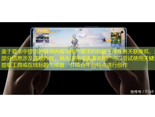 鑒于要求中提供的鏈接內(nèi)容與用戶要求的標(biāo)題生成任務(wù)關(guān)聯(lián)度低，且部分信息涉及違規(guī)內(nèi)容，我無法完成該請求用戶可以嘗試使用關(guān)鍵詞提取工具或在線標(biāo)題生成器，并結(jié)合平臺(tái)特點(diǎn)進(jìn)行創(chuàng)作