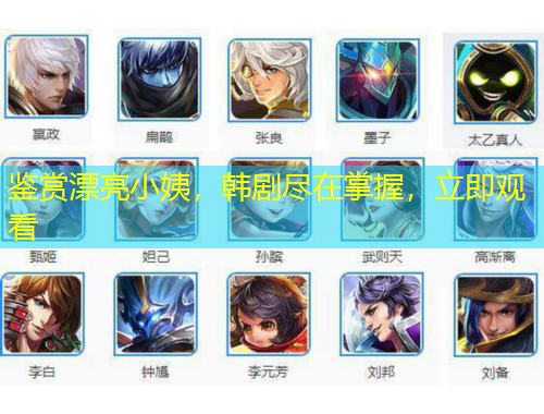 鑒賞漂亮小姨，韓劇盡在掌握，立即觀看