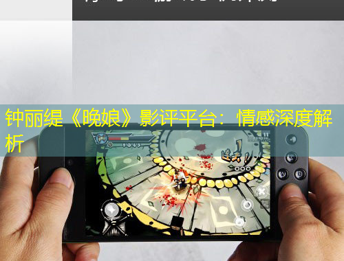 鐘麗緹《晚娘》影評平臺：情感深度解析