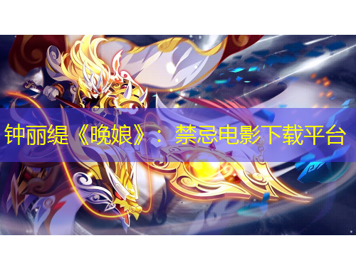 鐘麗緹《晚娘》：禁忌電影下載平臺