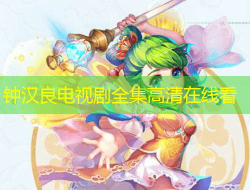 鐘漢良電視劇全集高清在線看