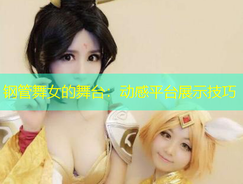鋼管舞女的舞臺：動感平臺展示技巧