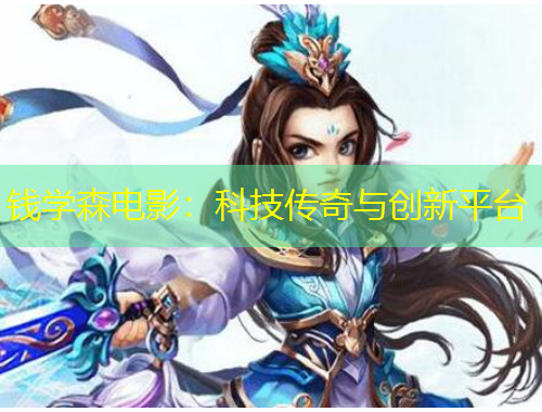 錢學森電影：科技傳奇與創(chuàng)新平臺