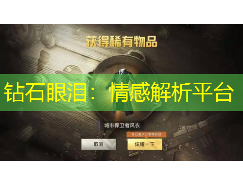 鉆石眼淚：情感解析平臺