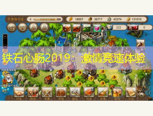 鐵石心腸2019：激情競(jìng)速體驗(yàn)