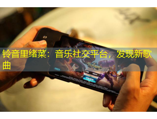 鈴音里緒菜：音樂社交平臺，發(fā)現(xiàn)新歌曲
