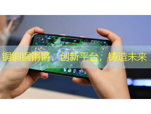 銅銅銅鏘鏘，創(chuàng)新平臺(tái)，鑄造未來(lái)