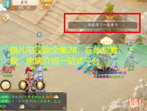 錯兒電視劇全集28：在線觀看、下載、劇情介紹一站式平臺