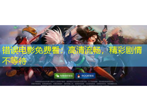 錯(cuò)誤電影免費(fèi)看：高清流暢，精彩劇情不等待