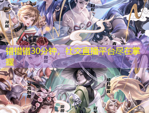 錯錯錯30分鐘，社交直播平臺盡在掌握