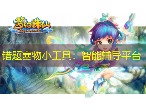 錯題塞物小工具：智能輔導(dǎo)平臺