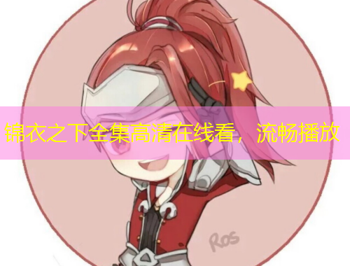 錦衣之下全集高清在線看，流暢播放