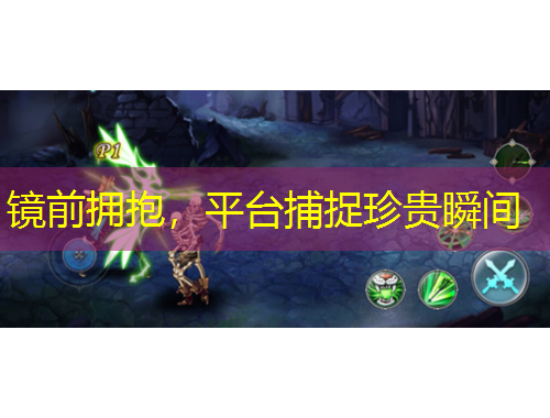 鏡前擁抱，平臺(tái)捕捉珍貴瞬間