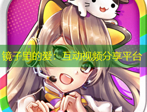 鏡子里的愛：互動(dòng)視頻分享平臺(tái)