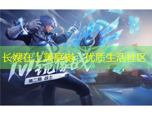 長嫂在上蕭庭樾：優(yōu)質(zhì)生活社區(qū)