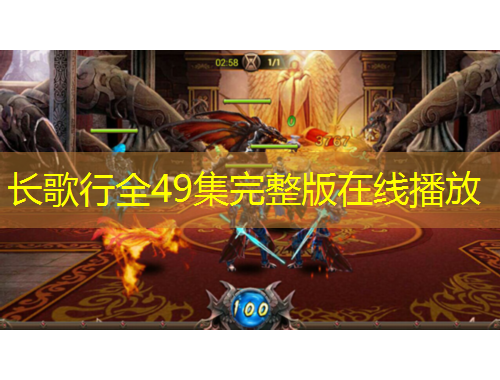 長歌行全49集完整版在線播放