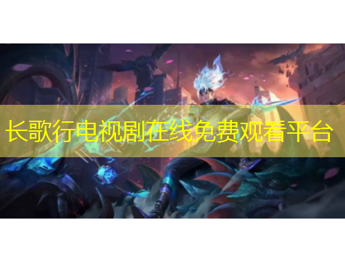 長(zhǎng)歌行電視劇在線免費(fèi)觀看平臺(tái)