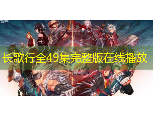 長歌行全49集完整版在線播放