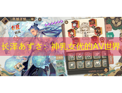 長(zhǎng)澤あずさ：神乳女優(yōu)的AV世界