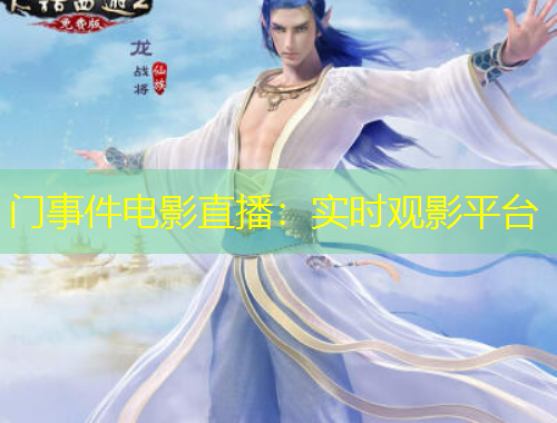 門事件電影直播：實時觀影平臺