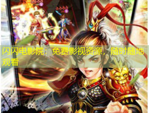 閃閃電影院：免費影視資源，隨時隨地觀看