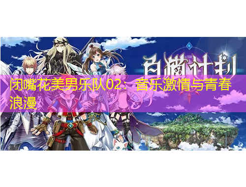 閉嘴花美男樂(lè)隊(duì)02：音樂(lè)激情與青春浪漫