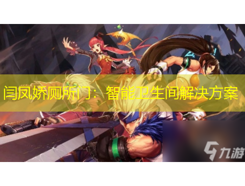 閆鳳嬌廁所門(mén)：智能衛(wèi)生間解決方案