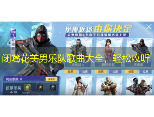閉嘴花美男樂隊歌曲大全，輕松收聽