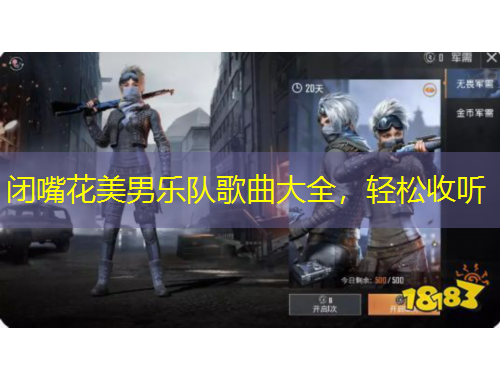 閉嘴花美男樂(lè)隊(duì)歌曲大全，輕松收聽(tīng)