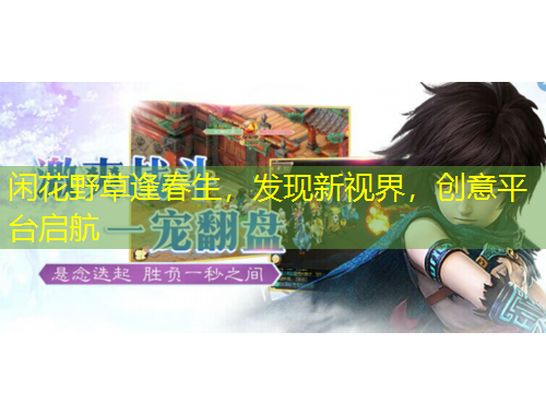 閑花野草逢春生，發(fā)現(xiàn)新視界，創(chuàng)意平臺啟航