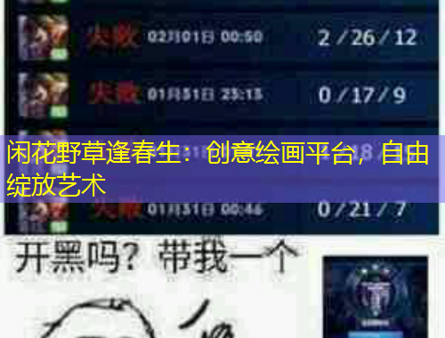 閑花野草逢春生：創(chuàng)意繪畫平臺，自由綻放藝術