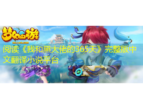 閱讀《我和黑大佬的365天》完整版中文翻譯小說平臺