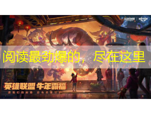 閱讀最勁爆的，盡在這里