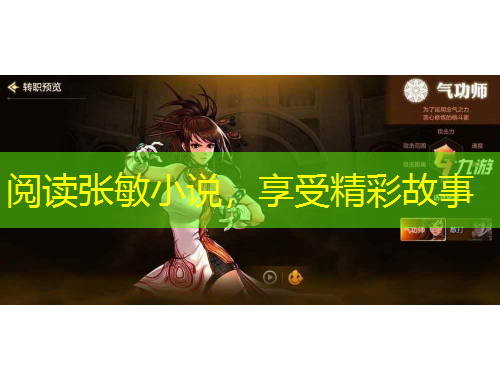 閱讀張敏小說，享受精彩故事