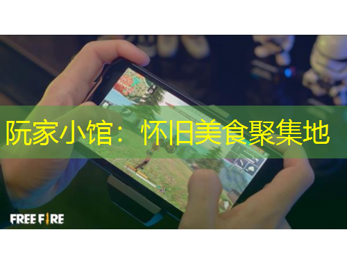 阮家小館：懷舊美食聚集地