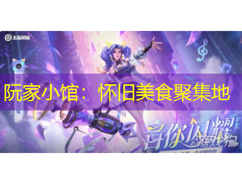 阮家小館：懷舊美食聚集地