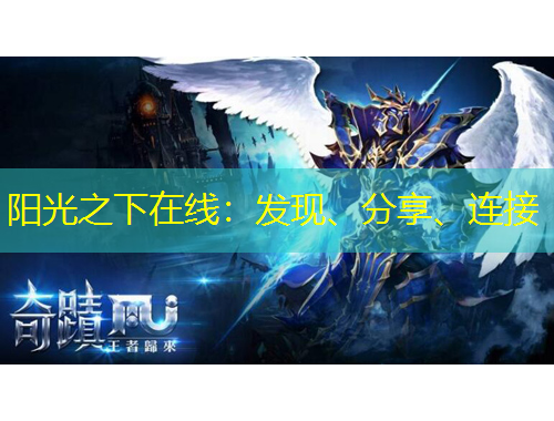 陽光之下在線：發(fā)現(xiàn)、分享、連接