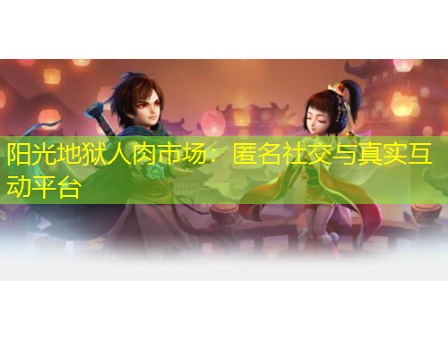 陽光地獄人肉市場：匿名社交與真實互動平臺