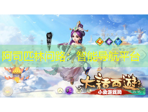 阿司匹林問路：智能導(dǎo)航平臺(tái)