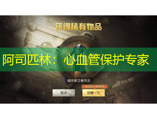 阿司匹林：心血管保護(hù)專家