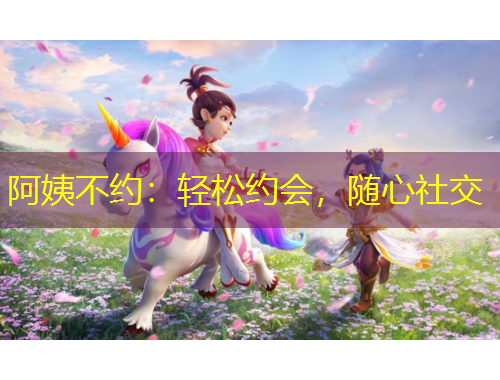 阿姨不約：輕松約會，隨心社交