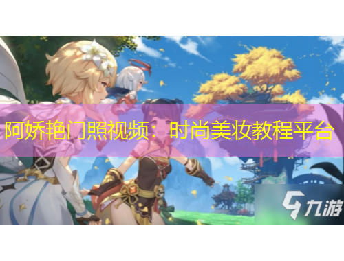 阿嬌艷門照視頻：時尚美妝教程平臺